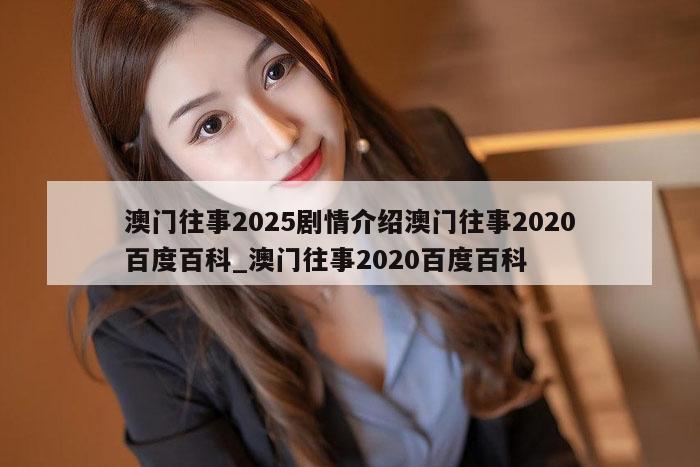 澳门往事2025剧情介绍澳门往事2020百度百科_澳门往事2020百度百科